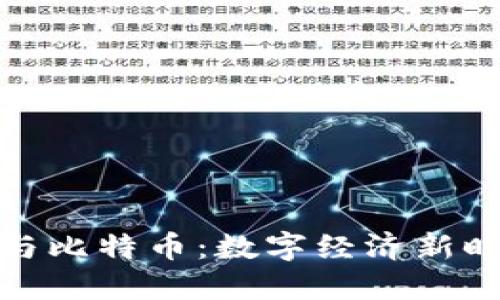 领英钱包与比特币：数字经济新时代的连接