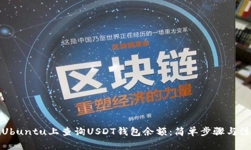 如何在Ubuntu上查询USDT钱包余额：简单步骤与注意事项