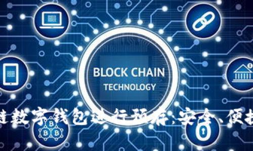 如何利用区块链数字钱包进行预存：安全、便捷的理财新选择