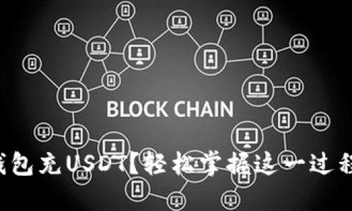 如何往钱包充USDT？轻松掌握这一过程的秘笈！