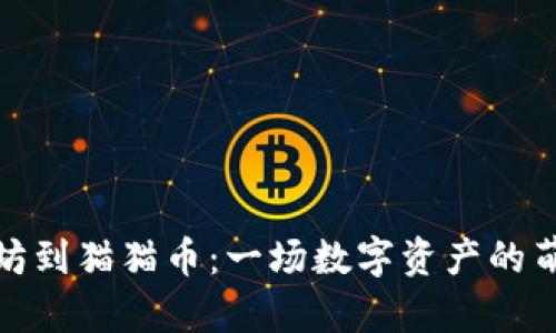 从以太坊到猫猫币：一场数字资产的萌趣冒险