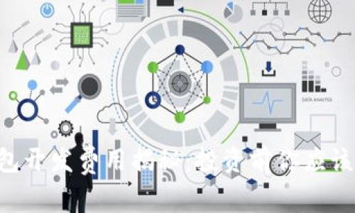 区块链钱包开发费用揭秘：投资前你应该知道的事！