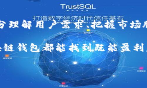   揭秘区块链钱包的盈利模式：在数字资产时代如何赚取利润？ / 

 guanjianci 区块链钱包, 盈利模式, 数字资产, 加密货币 /guanjianci 

---

引言：数字资产的崛起与钱包的角色

在这个信息技术飞速发展的时代，数字资产的概念逐渐走入每个人的生活。无论是比特币、以太坊还是其他加密货币，它们正在潜移默化地改变我们对财富和交易的理解。那么，作为这些数字资产与用户之间“桥梁”的区块链钱包，其盈利模式又是如何构建的呢？这一问题涉及到金融科技、用户习惯、市场趋势等多方面的结合，值得我们深入探讨。

区块链钱包的基本分类

在深入了解区块链钱包的盈利模式之前，我们要先了解区块链钱包的基本分类。简单来说，区块链钱包主要分为热钱包和冷钱包两大类。

ul
    listrong热钱包：/strong这些钱包一直保持在线，方便用户随时进行交易，比如手机应用和网页钱包。虽然使用方便，但相对较高的安全风险让一些用户望而却步。/li
    listrong冷钱包：/strong这种钱包通常脱离互联网，存储在硬件设备中，不容易受到网络攻击，例如硬件钱包和纸钱包。安全性极高，但使用上可能不够方便。/li
/ul

两者各有优缺点，用户在选择时常常需要平衡安全性与方便性。这些不同类型的钱包为整个区块链生态带来了多样化的盈利模式。

盈利模式一：交易手续费

互联网时代，任何交易几乎都有手续费的存在，区块链钱包也不例外。在进行数字资产转账时，用户通常需要支付一定比例的交易费。有的区块链钱包通过收取这些费用来获得收益。

不过，收费标准各异。有些钱包为了吸引新用户，可能会暂时降低或免除交易手续费，而面临的挑战就是如何在维护服务质量的同时，找到合适的盈利点。从长远来看，如何平衡手续费与用户体验的关系，是很多钱包供应商必须要面对的一道难题。

盈利模式二：增值服务

除了基本的转账功能外，许多钱包逐渐扩展了其服务范围。例如，一些钱包提供加密货币的质押与借贷服务，允许用户将资金放入钱包中以获取回报。这种方式不仅丰富了用户的资产配置，更成为钱包盈利的重要手段之一。

举个例子，如果用户将持有的某种加密货币质押在钱包中，他们可以获得一定比例的利息。这听上去是不是很吸引人？当然，安全性、利率及流程清晰度等诸多因素必须得到妥善处理，才能让用户放心参与。

盈利模式三：广告与合作

在很多传统行业中，广告是一种重要的收入来源。在区块链钱包中，这种模式同样适用。一些钱包通过合作与知名项目或者交易所，展示相关的推广信息或者广告，从中获得收益。这不仅能增加钱包的曝光度，还可能为用户提供更多有价值的信息。

当然，内容的选择与呈现也是一门学问，过度的广告可能导致用户反感，影响用户体验。因此，如何适度地结合广告与用户的需求，提炼出具有实用性的内容，是钱包方需要认真考虑的问题。

盈利模式四：数据分析与用户画像

在数字化的世界里，数据是一种新型资产。许多区块链钱包通过分析用户的交易行为、资产配置等信息，建立用户画像，进一步开展精准营销与个性化服务。

例如，钱包方可以根据用户的交易习惯为他们推送相关的投资建议、市场动态甚至是新产品。而商业模式的可持续发展，往往需要这种基于数据分析的深度理解。然而，用户隐私和数据保护也成为行业面临的重要挑战，如何在利用数据、提供价值与遵守法规之间找到平衡，关乎一个钱包长期发展的根基。

盈利模式五：平台的生态建设

一些成熟的区块链钱包已经开始向生态系统的建设迈进，例如提供去中心化交易所（DEX）功能、NFT市场或数字身份服务。这些功能不仅能丰富用户的使用场景，更能通过不同的业务板块实现盈利协同。

在这样的生态系统中，各个部分相辅相成，用户才能够在多样的选择中获得更好的体验，从而增强对平台的粘性，实现长期价值的最大化。但生态的搭建并不是一蹴而就的，它需要时间、资金以及市场的验证。

案例分析：成功的钱包是如何盈利的？

以某知名区块链钱包为例，该钱包在其推出初期便注重用户体验，设定了较为合理的交易手续费，同时推出了质押与借贷等增值服务。通过用户社区的建设，积极展开互动与反馈，使得产品不断，吸引了大量用户。而在广告合作方面，通过合作伙伴的资源共享，达到了双赢的效果。

这种成功的背后，是团队对市场需求的洞察与数据分析的支持。可以说，这种结合了多种盈利模式的发展策略为该钱包的成功奠定了坚实基础。

未来的挑战与机遇

尽管区块链钱包在盈利模式上展现出多元化的趋势，但也面临着巨大的挑战。例如，新兴的竞争者、不断变化的政策法规以及用户对安全性与隐私的极高要求。这些都将对现有商业模式进行考验。

然而，机遇与挑战并存。随着区块链技术的成熟与普及，未来将可能出现更多创新的盈利模式。例如，跨链交易、数字身份认证等，都是值得探索的方向。而钱包方能否在这一过程中寻找到适合自身的发展路径，将决定其在市场上的地位。

结论：通往盈利的还需探索的道路

区块链钱包的盈利模式是一个不断演变的过程，涵盖了交易手续费、增值服务、广告合作、数据分析、生态建设等多方面的内容。在这一场变革中，钱包方需要充分理解用户需求、把握市场脉搏，不断调整自身的商业策略，以迎接未来的挑战与机遇。

作为用户，我们在享受区块链技术带来的便利与可能性的同时，也要对钱包的选择充满谨慎。毕竟，在数字资产的世界里，信任是最重要的。希望未来每一个区块链钱包都能找到既能盈利，又能服务用户的理想模式。

这条路，或许并不平坦，但绝对充满了无限可能…你准备好迎接挑战了吗？