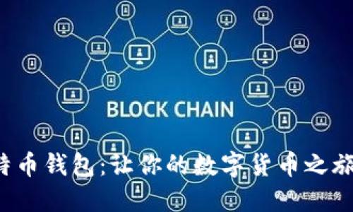 轻松挖掘比特币钱包：让你的数字货币之旅更加轻量化！