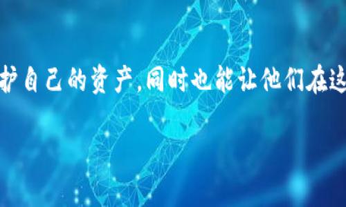 区块链钱包平台是一个提供加密货币存储、交易以及管理服务的数字接口。用户在这些平台上可以安全地保管自己的加密资产，如比特币、以太坊等，进行转账、交易，以及查看实时的资产状况。接下来，我将详细介绍区块链钱包平台的概念、功能、类型及其发展前景。

什么是区块链钱包？

区块链钱包实际上是一种特殊类型的数字钱包。与传统的钱包不同，区块链钱包不存储实际的货币，而是存储与区块链技术相关的数据，如加密密钥和监控余额的地址。可以将其想象成一个拥有多把钥匙的保险柜，而这些钥匙可以让你访问你的资产。

区块链钱包的核心功能是管理私钥和公钥。私钥是用户加密货币的访问密码，只有持有私钥的人才能转移其资产。而公钥则是一个钱包地址，其他用户可以通过这个地址将加密货币发送到你的钱包。

区块链钱包的功能

区块链钱包主要有以下几种功能：

ul
    listrong资产存储：/strong用户可以安全地将其加密货币存储在钱包中。/li
    listrong交易功能：/strong用户可以通过钱包进行加密货币之间的交易，甚至可以将加密货币兑换成法定货币。/li
    listrong查看交易记录：/strong区块链钱包允许用户查看过去的所有交易记录。/li
    listrong资产管理：/strong通过高级功能，用户可以跟踪不同的加密资产，管理投资组合。/li
    listrong安全性：/strong大多数钱包平台提供多重安全措施，如双重认证、加密技术等，以保护用户资产的安全。/li
/ul

区块链钱包的类型

目前，区块链钱包主要分为三类：

h41. 热钱包/h4

热钱包是在线存储的数字钱包，使用非常方便。用户可以随时随地通过互联网访问他们的资产。这种类型的钱包通常不适合长期存储大额资金，因为它们更容易受到黑客攻击。

h42. 冷钱包/h4

冷钱包是离线存储的一种选择，通常被认为是最安全的选项。这类钱包将加密货币存储在硬件或纸张上，只有在需要转移资产时才能连接到互联网。虽然使用不如热钱包方便，但在安全性上无疑更胜一筹。

h43. 纸钱包/h4

纸钱包是将公钥和私钥打印在纸上的一种冷存储方式。这种方法在许多情况下都被认为是非常安全的，因为它完全脱离了互联网的威胁。然而，纸张易损，需谨慎保管。

区块链钱包平台的选择

在选择合适的区块链钱包平台时，用户需考虑几个重要因素：

ul
    listrong安全性：/strong确保平台能提供强大的安全机制，比如多重认证、私钥控管等。/li
    listrong易用性：/strong对于新手用户来说，简单直观的用户界面能显著提升体验。/li
    listrong支持的币种：/strong确保平台支持你所持有的加密资产。/li
    listrong客服支持：/strong如果出现问题，良好的客户服务是非常重要的。/li
/ul

区块链钱包平台的发展前景

随着加密货币的普及，区块链钱包平台的市场需求日益增长。越来越多的人开始意识到加密货币的潜力，对这些平台的需求将继续增加。因此，许多金融机构、科技公司对于区块链钱包的研发和投资也持续加码。

然而，也要注意市场的波动性和潜在风险。用户在选择钱包平台时不仅要关注其功能和便利性，还要警惕市场中的各种违法行为和诈骗。例如，有些平台可能提供看似优惠的服务，但实际上背后却隐藏着风险。选择知名平台和谨慎投资永远是明智之举。

结论

区块链钱包平台在数字货币金融生态系统中扮演了至关重要的角色。了解这些平台的基本功能、类型和选择标准，不仅能帮助用户保护自己的资产，同时也能让他们在这个快速变化的市场中保持竞争力。无论是新手用户还是资深投资者，明智地选择合适的钱包平台都是成功投资加密货币的关键之一。

如今的区块链钱包平台，将不断向着更加安全、便捷和多功能的方向发展，未来的数字金融世界，期待着更多创新的出现......