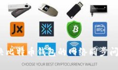 如何快速解决比特币钱包