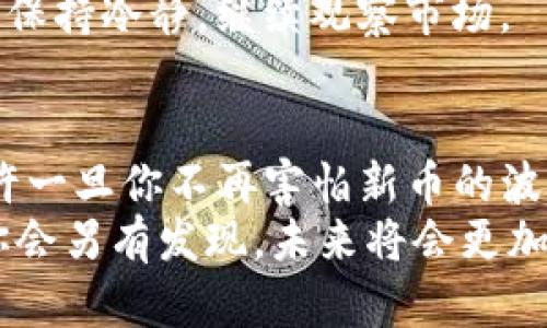 tiaoti如何在TP钱包上出售以太坊链新币：一步一步教你操作技巧/tiaoti
TP钱包, 以太坊, 新币, 交易/guanjianci

引言：Crypto时代的交易新元年
当今，区块链技术发展如火如荼，新币层出不穷，早已成为投资者与技术爱好者关注的焦点。而TP钱包作为一个流行的数字货币钱包，为用户提供了便捷的交易途径。你也许会问：“我如何在TP钱包上出售以太坊链的新币？”这可不是一个简单的操作，涉及到多个步骤。不过，别担心，下面我们就来详细探讨如何将新币与市场进行对接。

什么是TP钱包？
TP钱包，全称TokenPocket，是一款去中心化的数字货币钱包。以其支持多种主流公链和多种数字资产而闻名。用户可以通过TP钱包安全地管理他们的数字资产，同时能够参与各种去中心化金融协议（DeFi）。
在操作上，TP钱包相对友好，适合各类用户，尤其是对新手非常友善——这一点，让很多人一开始就爱上了这个钱包。

了解以太坊链新币
随着以太坊生态系统的发展，越来越多的新币应运而生。这些新币可能是基于某个项目的代币，也可能是去中心化金融（DeFi）应用中的代币。出售这些新币，首先你得弄明白它们的价值，以及市场的动态。
有些新币在发布时的市场反应极为热烈，而有些则可能面临抛售潮——这就是投资的风险与机遇并存。你可能会面临这样的问题：“我该选择什么时间出售？”了解市场、分析数据，将是你做出明智决策的保障。

准备工作：确保你的TP钱包设置正常
在开始交易之前，确保你的TP钱包设置是正确的。经历过几次更新的TP钱包常常会发布新的功能和安全措施，这意味着你需要定期更新钱包，以确保信息安全和功能完整。
接下来，你需要确保你的钱包中有你要出售的以太坊链新币。只要确保这些资产安全存储在TP钱包中，你就可以开始进行交易了。

步骤一：查找交易平台
在决定出售新币之前，你需要寻找一个合适的交易平台。TP钱包本身支持与多个去中心化交易所（DEX）连接，如Uniswap等。佳的消息是，你通常可以从TP钱包中直接访问这些平台，操作简便。
在选择交易平台时，一定要考虑以下几个因素：平台的交易量、流动性、费用、用户评价等，务必要选择一个信誉良好的平台。“究竟哪个平台更好呢？”你可能会不断问自己。建议可以先查阅一下相关评论和论坛的讨论——这将给你不错的指导。

步骤二：将新币发送到交易平台
一旦你选择好了交易平台，接下来就是将新币发送到该平台。这一步骤可能会让一些新手感到紧张，究竟如何操作呢？
首先，在交易平台上找到账户的币种接收地址，比如以太坊链的新币。然后回到你的TP钱包，选择“发送”功能，输入接收地址和数量，确认无误后完成发送。这一步骤需要特别小心——“这会不会出错？”你可能会想。如果发送地址不正确，你的币就会丢失。

步骤三：选择交易方式
在区块链上，交易主要分为两种模式：限价单和市价单。限价单允许你设定一个希望出售的价格，只有当市场价达到这个价格时，交易才会执行；而市价单则是直接按照当前市场价格出售，相对快速但可能不是最优价格。
在选择时，你可以考虑当前的市场走势来做决定。比如，在市场行情看涨时，选择限价单可能更有利；而在行情不明朗时，市价单可以迅速锁定利润。探讨与判断之间，如何选择其实就如同抓住机会...这其中也包含着策略与风险。

步骤四：确认交易信息
在最终确认交易之前，再次检查所有的信息——包括出售数量、价格、交易费用等。一旦确认无误，点击“出售”或“确认”按钮。这一步再简单不过，但却是至关重要的一步。“这真的是最后一步了吗？”是的，没错，但这一次确认，关乎你的每一笔资金。

步骤五：提现新币收益
交易完成后，你的账户里应该会有相应的收益。你可以选择将这些收益提取到法币，或者选择继续投资其他币种。这时候，你又会面临一个抉择。“是继续投资呢，还是要先兑现？”这得看你的市场判断和风险承受能力。
无论如何，及时评估市场情况以及自身的资金状况，才能做出更加明智的决定。始终记得，投资是一场长跑，短期的波动不代表你整体判断的成功或失败。保持冷静，继续观察市场。

小结：在TP钱包上出售以太坊链新币的思路
从选择交易平台，到发送新币，再到确认交易，每一步都需谨慎。TP钱包的灵活性让这一切变得容易，然而，市场的复杂性又需投资者付出耐心和细致。也许一旦你不再害怕新币的波动，你才会真正享受到投资的乐趣。
在这条前行的路上，希望你能不断学习与成长，不被市场情绪所左右，因为Crypto的未来，正是属于每一个坚持探索的人。“这到底是怎样的一场旅程？”你会另有发现，未来将会更加精彩。