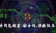 2023年最佳虚拟币钱包推荐