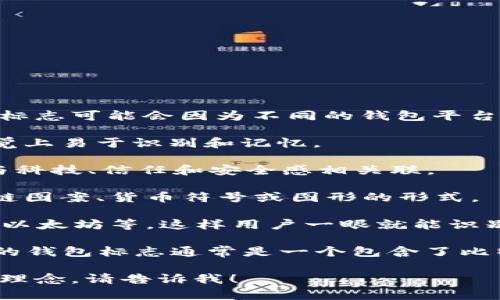 虚拟币钱包标志通常是指用于表示虚拟货币钱包的图标或徽标。这些标志可能会因为不同的钱包平台而有所不同，但通常会有一些共同的特点：

1. **简洁性**：大多数虚拟币钱包标志都采用简洁的设计，以便在视觉上易于识别和记忆。

2. **颜色**：常用的颜色包括蓝色、绿色、黑色和金色，这些颜色常常与科技、信任和安全感相关联。

3. **符号**：许多钱包标志会使用与数字货币相关的元素，例如区块链图案、货币符号或图形的形式。

4. **关联性**：一些钱包标志可能会结合特定的虚拟货币，如比特币、以太坊等，这样用户一眼就能识别出该钱包支持哪些货币。

为了更好理解，这里可以看看一些主流的虚拟币钱包标志，如：比特币的钱包标志通常是一个包含了比特币符号的橙色圆形，而以太坊的钱包标志则是一个黑色的钻石形状。

如果你需要进一步的信息，比如具体某个钱包的标志或其背后的设计理念，请告诉我！