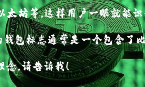 虚拟币钱包标志通常是指用于表示虚拟货币钱包的图标或徽标。这些标志可能会因为不同的钱包平台而有所不同，但通常会有一些共同的特点：

1. **简洁性**：大多数虚拟币钱包标志都采用简洁的设计，以便在视觉上易于识别和记忆。

2. **颜色**：常用的颜色包括蓝色、绿色、黑色和金色，这些颜色常常与科技、信任和安全感相关联。

3. **符号**：许多钱包标志会使用与数字货币相关的元素，例如区块链图案、货币符号或图形的形式。

4. **关联性**：一些钱包标志可能会结合特定的虚拟货币，如比特币、以太坊等，这样用户一眼就能识别出该钱包支持哪些货币。

为了更好理解，这里可以看看一些主流的虚拟币钱包标志，如：比特币的钱包标志通常是一个包含了比特币符号的橙色圆形，而以太坊的钱包标志则是一个黑色的钻石形状。

如果你需要进一步的信息，比如具体某个钱包的标志或其背后的设计理念，请告诉我！