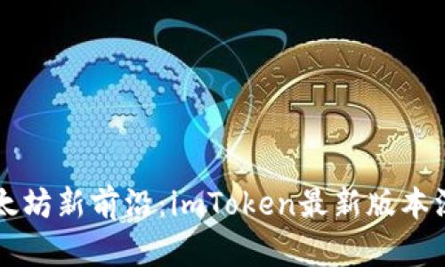 掌握以太坊新前沿：imToken最新版本深度解析