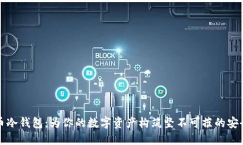 比特币冷钱包：为你的数字资产构筑坚不可摧的安全防线