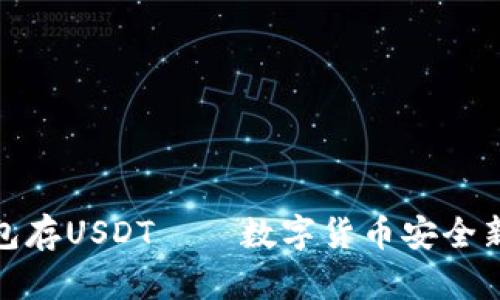 冷钱包存USDT——数字货币安全新选择