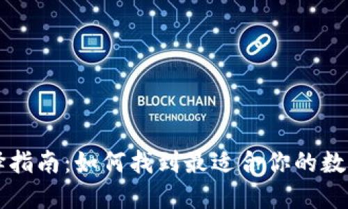 区块链钱包选择指南：如何找到最适合你的数字资产保护方案