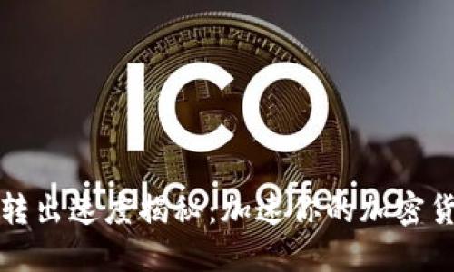 比特币钱包转出速度揭秘：加速你的加密货币交易之旅