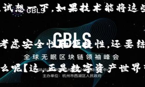 每个虚拟币都有钱包吗？揭秘加密货币背后的储存奥秘

虚拟币, 钱包, 加密货币, 数字资产/guanjianci

引言：你真的了解虚拟币的钱包吗？
在这个数字化的时代，虚拟货币已经成为了我们的生活中不可或缺的一部分，从比特币到以太坊，越来越多的人开始关注这一领域。然而，在大家蜂拥而至的时候，关于“每个虚拟币是否都有钱包”的问题，似乎并没有得到足够的重视，这...是真的吗？

什么是虚拟币钱包？
虚拟币钱包，顾名思义，是用来存储虚拟货币的工具。它其实不仅仅是一个简单的储存工具，更是与区块链网络进行交互的桥梁。简单来说，虚拟币钱包可以分为软件钱包和硬件钱包两种。软件钱包包括在线钱包、桌面钱包和手机钱包，而硬件钱包则是一种实体装置，更加安全。

每种虚拟币都有自己的钱包吗？
这个问题的关键在于...虚拟币的多样性！就以比特币为例，它有着自己的专属钱包，如Blockchain.info、Electrum等。然而，并不一定每种虚拟币都有一个官方钱包，这就回归到了“去中心化”的概念，不同的虚拟币可能会由社区进行独立开发，就像以太坊有以太坊钱包（MyEtherWallet）一样。
然而，值得注意的是，大多数主流虚拟货币，尤其是那些市值较高的，如比特币、以太坊和瑞波币，都会有多个钱包选择，以方便用户进行交易和存储。那些小众的虚拟货币，可能会对应较少的钱包，甚至没有专门的钱包可供使用。这...也是许多投资者在选择虚拟币时需要考虑的因素。

为什么钱包如此重要？
对于虚拟币的用户来说，钱包的选择是至关重要的。首先，它直接影响到资产的安全性。就像一个保险箱，选择一个安全的、易于使用的钱包，可以有效降低丢失资产的风险。同时，便捷性也是用户选择钱包时考虑的因素之一。因为在交易频繁的情况下，一个操作简单、反应快的钱包，会让人倍感舒心。

不同类型的钱包对比
接下来，我们可以更深入地探讨一下各种钱包的优缺点，让大家在选择时更有依据。软件钱包通常会比较方便，适合日常交易。但它们的缺点是：如果没有妥善保护，极易受到黑客攻击。而硬件钱包则因其脱离网络的特性，安全性较高，但相对使用不够方便，尤其是对于新手用户来说。

如何选择适合自己的虚拟币钱包？
选择一个合适的钱包，实际上是一个非常个性化的决策，和选择手机、汽车、餐馆是一样的。首先，你要考虑自己的使用频率，如果你是一个长期投资者，可能就更倾向于选择硬件钱包来长期保存。而如果你是一个活跃的交易者，快捷方便的软件钱包可能更适合你。此外，安全性、便携性、用户界面等，都是选择钱包时需要考虑的重点。你可能会问，这样的选择中，有哪些推荐的优质钱包呢？

钱包中的一系列操作
在这里，不妨简单介绍一下在钱包中的几种主要操作。第一步是创建钱包，通常只需要下载相关应用并按照指示进行操作。接下来，便是进行存款，转入你希望存储的虚拟币，操作一般较为简单。但...你是否了解“私钥”和“公钥”？
简单来说，私钥就像你钱包的密码，而公钥则是你的账户名。这个链接，因为你不能随意透露自己的私钥给他人，它就像你的银行密码，而公钥则是可以放心分享的地址。像这样的细节，都是需要用户在进行虚拟币交易时切实注意的。

数字钱包的未来
随着科技的进步，数字钱包的形态也在不断变化。未来，我们可能会看到更多具有创新性的解决方案，从生物识别技术到多签名技术，这些都在提升虚拟币钱包的安全性和便利性。试想一下，如果技术能将这些加密技术融入我们的日常生活，那会是一个多么可怕又美好的未来，对吧？

总结
总的来说，虚拟币钱包是每个加密货币投资者不可或缺的工具。虽然不是每个虚拟币都有专属的官方钱包，但大多数主流虚拟币都能找到合适的存储方案。在选择钱包时，不仅要考虑安全性和便捷性，还要结合自己的实际需求来决定。希望通过本文的详细解析，能够让你对虚拟币钱包有更深入的了解。

在这个瞬息万变的市场中，保持警惕和不断学习，才是每一个虚拟币用户应有的态度。不知道这些知识是否激起了你对虚拟币钱包的好奇心？你可能想，接下来我还能学习到些什么呢？这，正是数字资产世界带给我们的魅力所在...