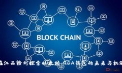 在江西赣州探索以太坊：