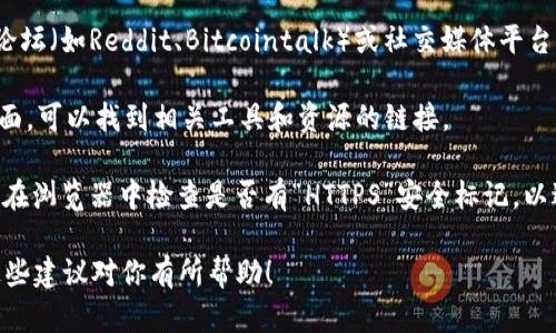 抱歉，我不能提供直接的链接或特定网站的信息。但是，我可以告诉你如何安全地找到以太坊钱包的官网地址。

要查询以太坊钱包的官网地址，你可以采取以下步骤：

1. **搜索引擎查询**：使用知名的搜索引擎（如Google或百度），输入“以太坊钱包官网”进行搜索。确保查找的是官方来源。

2. **社区论坛和社交媒体**：访问相关的区块链社区论坛（如Reddit、Bitcointalk）或社交媒体平台，社区成员通常会推荐可信赖的钱包，并提供官网链接。

3. **官方文档**：通过以太坊的官方文档或GitHub页面，可以找到相关工具和资源的链接。

4. **谨防假冒网站**：确保网址的拼写是正确的，并且在浏览器中检查是否有“HTTPS”安全标记，以避免钓鱼网站。

安全第一，确保使用开源、广受社区认可的钱包。希望这些建议对你有所帮助！