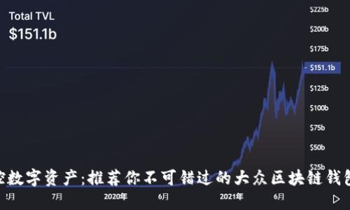  轻松掌控数字资产：推荐你不可错过的大众区块链钱包下载APP
