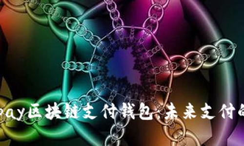 探索21pay区块链支付钱包：未来支付的新选择