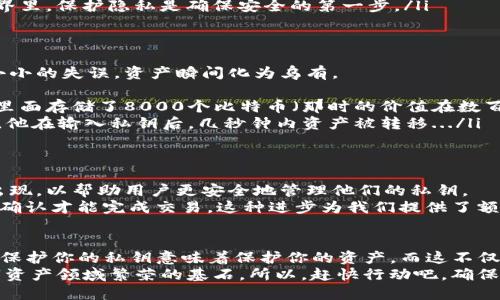   以太坊钱包：安全管理私钥的终极指南 / 
 guanjianci 以太坊, 钱包, 私钥, 加密货币 /guanjianci 

引言：以太坊钱包与私钥的重要性
在这个数字货币纷繁复杂的时代，有关以太坊（Ethereum）钱包的讨论已然成为了行业内不可或缺的一部分。无论你是一位新手投资者，亦或是一名经验丰富的区块链爱好者，理解如何安全管理你的以太坊钱包中的私钥，都是十分重要的。
那么，什么是真正的私钥？它又为什么在以太坊生态系统中扮演着如此关键的角色呢？在接下来的内容中，我们将深入探讨。

什么是以太坊钱包？
以太坊钱包是一种用于存储、发送和接收以太坊及其他基于以太坊区块链的代币（如ERC-20代币）的工具。就像你日常生活中的钱包一样，它能够保护你的资产，并提供方便的交易功能。
当然，钱包不仅仅是一个存储工具。它还有多种类型，从热钱包（连接到互联网的）到冷钱包（离线存储），每种类型都有其独特的优缺点。（是否听起来有些复杂？不用担心，我们会逐一解析！）

私钥：数字资产的钥匙
现在进入我们的重点——私钥。每个以太坊钱包都有一把独特的私钥，这把钥匙控制着你的以太坊资产。可以这么说，拥有私钥，你就拥有了这个钱包中的所有资产；而一旦失去了私钥，任何人都将无法访问你的资产...
那么，私钥具体是如何生成的？它通常是一个随机生成的字符串，由字母和数字组成。生成私钥的过程是基于复杂的数学算法，因此几乎不可能被破解。这也正是区块链技术安全性的基础所在。

为什么私钥管理如此重要？
让我们想象一下，如果不小心将钥匙丢失，家里的财物将岌岌可危。这完全可以比喻到我们的数字资产上。例如，历史上有很多关于人们因丢失私钥而失去数百万美元资产的案例...（是不是有点心痛？）
私钥的安全管理就显得格外重要。我们并不是在吓唬你，而是真实的案例在一次次警示着我们 — {/italic}不论是通过黑客攻击，还是由于个人的不小心，私钥的管理都可能直接影响到你的资产安全性。

如何安全保存私钥？
保存私钥的方法有很多种，选择合适的方式至关重要。在这里我们总结了一些最佳实践： 
ul
listrong使用冷钱包：/strong冷钱包是指一个不连接互联网的设备或纸质钱包。它们可以有效地保护你的私钥不受在线攻击。/li
listrong使用加密工具：/strong如果选择在网络上保存私钥，务必使用强加密的方法。例如，可以考虑使用密码管理工具来存储你的私钥。/li
listrong备份你的私钥：/strong务必做好私钥的备份工作。如果设备损坏或丢失，你应该能够通过备份恢复你的资产。/li
listrong保持私钥的机密：/strong不要把私钥透露给任何人，甚至是信任的人。在数字资产的世界里，保护隐私是确保安全的第一步。/li
/ul

常见私钥丢失的案例分析
看看历史记录，我们将发现一些标志性的例子。有的人在某一时刻获得了巨额财富，但因为一个小小的失误，资产瞬间化为乌有。 
ul
listrong案例一：/strongJames Howells是一个比特币早期投资者，他意外地将一个硬盘扔掉，里面存储了8000个比特币（那时的价值在数百万美元）。/li
listrong案例二：/strong在2019年，一名用户因轻信一个假冒网站而丢失了几千美元的以太坊。他在输入私钥后，几秒钟内资产被转移.../li
/ul

以太坊的未来与私钥的演进
随着数字资产市场的不断发展，以太坊也在不断演进。我们可以预见，未来会有更多创新的技术出现，以帮助用户更安全地管理他们的私钥。 
比如，多重签名钱包（multisig wallets）就是一种能够增强安全性的方式，需要多个私钥的共同确认才能完成交易。这种进步为我们提供了额外的保护层。 

结论：保护你的数字财富
无论数字货币的世界如何变化，私钥的安全管理始终是每一个加密资产持有者必须重视的内容。保护你的私钥意味着保护你的资产，而这不仅仅是关于金钱，更多的是对未来的责任和承诺。
最后，我们不妨回顾一下今天讨论的要点… 保持警惕、定期备份、加强安全意识，是确保你在数字资产领域繁荣的基石。所以，赶快行动吧，确保你的以太坊钱包和私钥安全无虞！