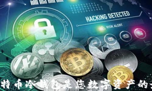 
为什么比特币冷钱包是您数字资产的最佳保护？