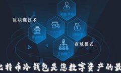 为什么比特币冷钱包是您