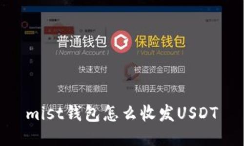 mist钱包怎么收发USDT
