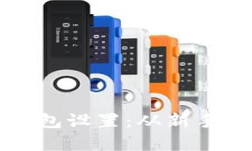 全面解析比特币钱包设置：从新手到高手的终极指南