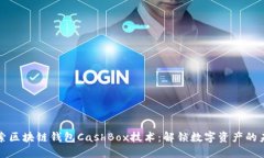 探索区块链钱包CashBox技术