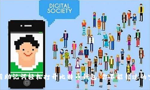 如何使用助记词轻松打开比特币钱包：你不能错过的宝贵资源