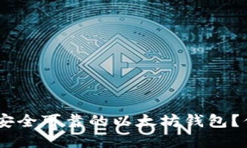 : 在Mac上如何选择安全可靠的以太坊钱包？你的数字资产需要它！