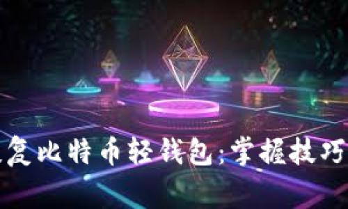 如何高效恢复比特币轻钱包：掌握技巧与注意事项