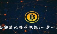 手机上如何安全安装比特