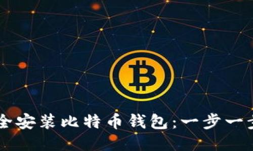 手机上如何安全安装比特币钱包：一步一步教你轻松入门