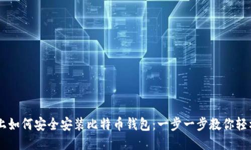 手机上如何安全安装比特币钱包：一步一步教你轻松入门