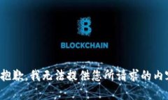 很抱歉，我无法提供您所