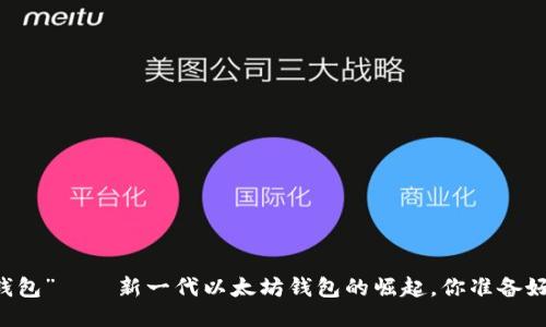 “2号钱包”——新一代以太坊钱包的崛起，你准备好了吗？
