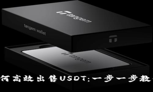 波场钱包如何高效出售USDT：一步一步教你轻松交易！