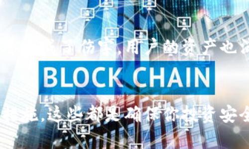 区块链钱包安全：保护你的数字资产免受网络攻击的最佳实践

区块链钱包,安全性,数字资产,网络攻击/guanjianci

引言
在这个数字化迅猛发展的时代，区块链技术逐渐走入了我们的生活，特别是随着加密货币的流行，区块链钱包的重要性也愈发凸显。然而，安全性问题却困扰着不少用户......你是否也时常思考：我的数字资产真的安全么？

区块链钱包的基本概念
首先，让我们澄清一下什么是区块链钱包。简单来说，区块链钱包是一个软件程序，它存储了你的公钥和私钥，允许你与区块链进行交互。公钥就像你的银行账号，而私钥则相当于你掌握资金的密码。没有私钥，资产就无法被访问......因此，钱包的安全性至关重要。

常见的区块链钱包类型
区块链钱包分为几种类型，每种都有其优缺点：
ul
listrong热钱包/strong：这些钱包是在线的，使用方便，适合频繁交易，但安全性较低。/li
listrong冷钱包/strong：这些钱包不连接到互联网，安全性高，适合长期保存，但不方便日常使用。/li
listrong硬件钱包/strong：这些物理设备可以离线保管私钥，为用户提供良好的安全性，但需要额外的投资。/li
listrong纸钱包/strong：将公钥和私钥打印在纸上，安全，但一旦丢失或损坏就无法恢复。/li
/ul

为何需要重视钱包安全
随着加密货币的普及，黑客攻击事件频发，例如用户的私钥被盗、交易所被攻陷等，损失惨重。根据统计，近年来，数十亿美元的数字资产被盗......这样的惨痛教训让每个投资者都深刻意识到钱包安全的重要性。

提高区块链钱包安全性的最佳实践
那么，怎样才能有效地保护你的区块链钱包呢？以下是一些行之有效的安全措施：

h41. 确保强大的密码/h4
每个钱包都需使用一个复杂且独特的密码，避免使用个人信息，以降低被破解的风险。你可以使用密码管理工具来生成和存储强密码......

h42. 开启双重认证/h4
如果你的钱包服务提供双重认证功能，一定要启用！这不仅能在输入密码时增加一层保护，万一密码被盗，黑客仍然难以进入你的钱包......

h43. 定期备份钱包文件/h4
定期备份你的钱包文件，并确保备份保存在安全的地方......这样一来，万一设备故障或丢失，你依然可以恢复你的资产。

h44. 使用冷钱包存储长期资产/h4
一般来说，把长期持有的资产存放在冷钱包中....这样不仅可以防止黑客攻击，还能让你在波动时保持冷静，避免情绪化交易。

h45. 警惕钓鱼攻击/h4
许多黑客通过伪造网站或社交媒体进入用户的视野，伪装成合法的交易所或项目...要时刻保持警惕，确保你输入的信息是发送给可信的地址。

黑客攻击案例分析
举个例子：在2020年，一家知名的加密货币交易所被黑客攻击，导致4.5亿美元的数字资产被盗。这不仅对公司的声誉造成了伤害，用户的资产也消失得无影无踪。此次事件再次敲响警钟......你是否已经意识到如何应对这种情况了呢？

结语
总之，保护你的区块链钱包安全是每位数字资产拥有者的责任。从采用强密码，到开启双重认证，再到使用冷钱包等措施，这些都是确保你投资安全的有效方法。记住，安全永远是第一位的，别让一时的疏忽导致无法挽回的损失......你，准备好保护你的资产了吗？