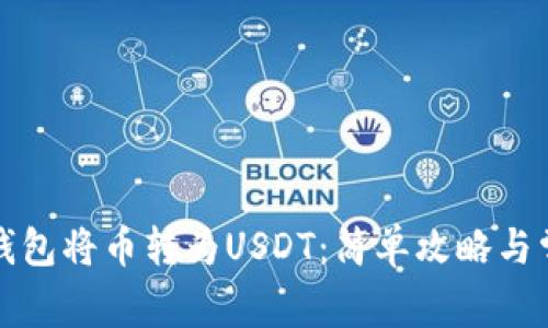 如何使用TP钱包将币转为USDT：简单攻略与常见问题解答