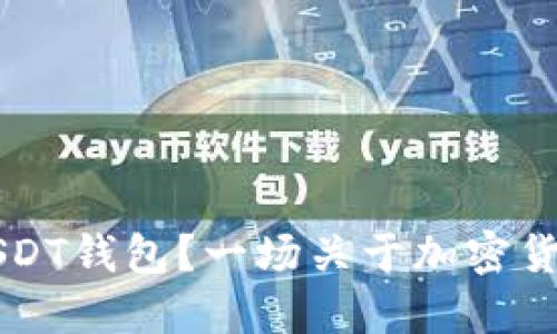 如何选择最佳USDT钱包？一场关于加密货币的“文化”旅程