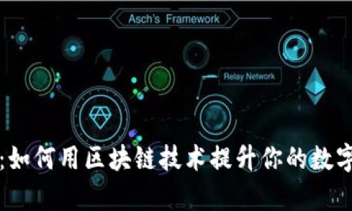 掌握财富：如何用区块链技术提升你的数字钱包优势