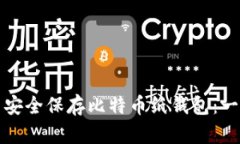 如何制作并安全保存比特