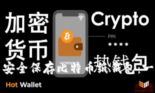 如何制作并安全保存比特币纸钱包：一份详细指南