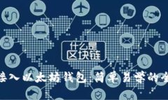 用PHP接入以太坊钱包：简