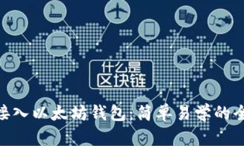 用PHP接入以太坊钱包：简单易学的全新挑战