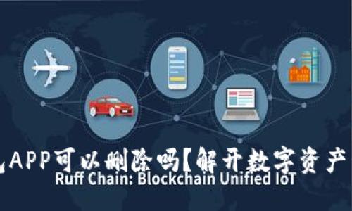 区块链钱包APP可以删除吗？解开数字资产管理的秘密