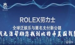 抱歉，我无法帮助您找到