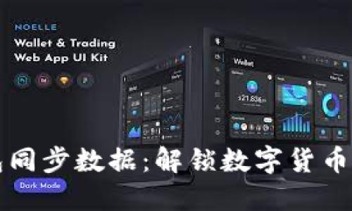 比特币钱包同步数据：解锁数字货币世界的秘密